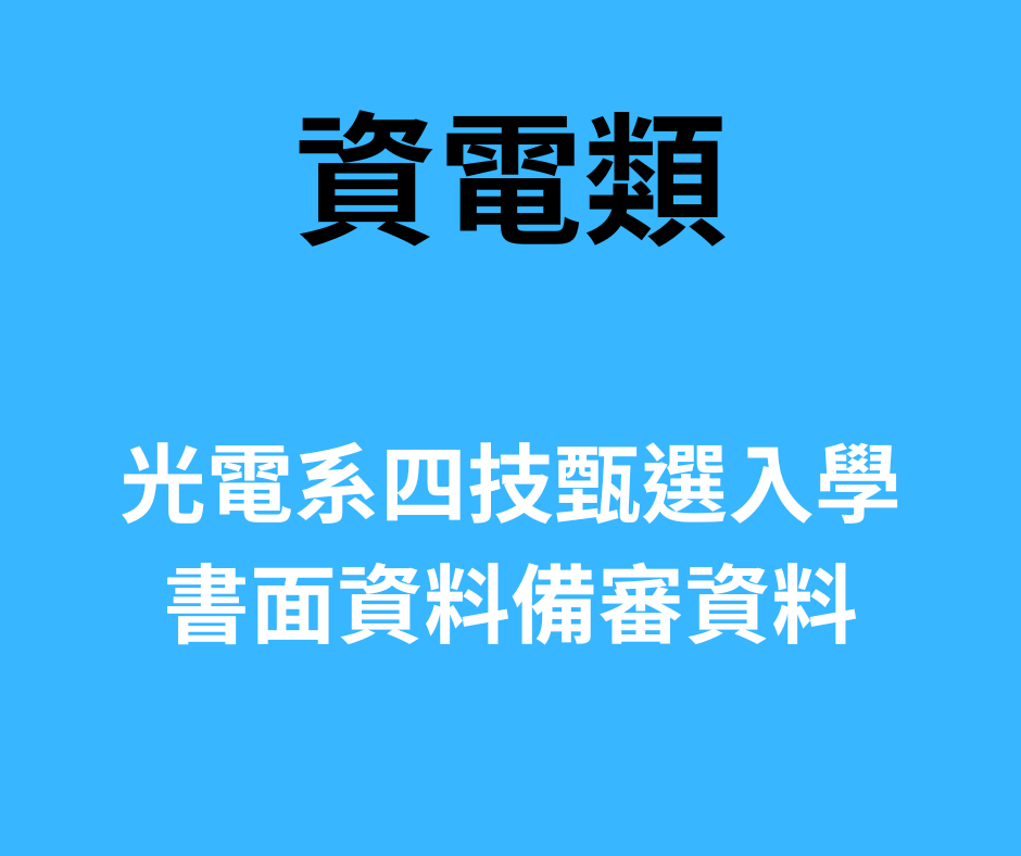 113學年度四技甄選入學書面資料備審資料(資電類)