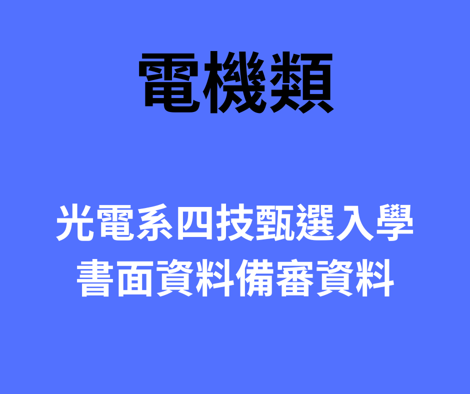 113學年度四技甄選入學書面資料備審資料(電機類)