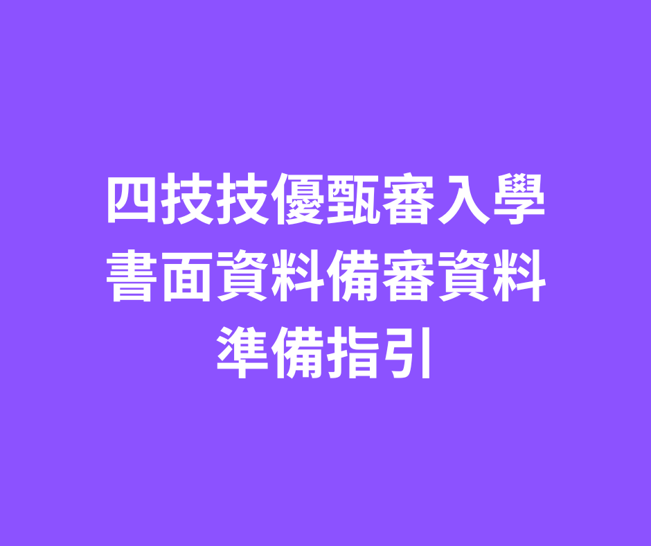 113光電系四技技優甄審入學書面資料備審資料準備指引