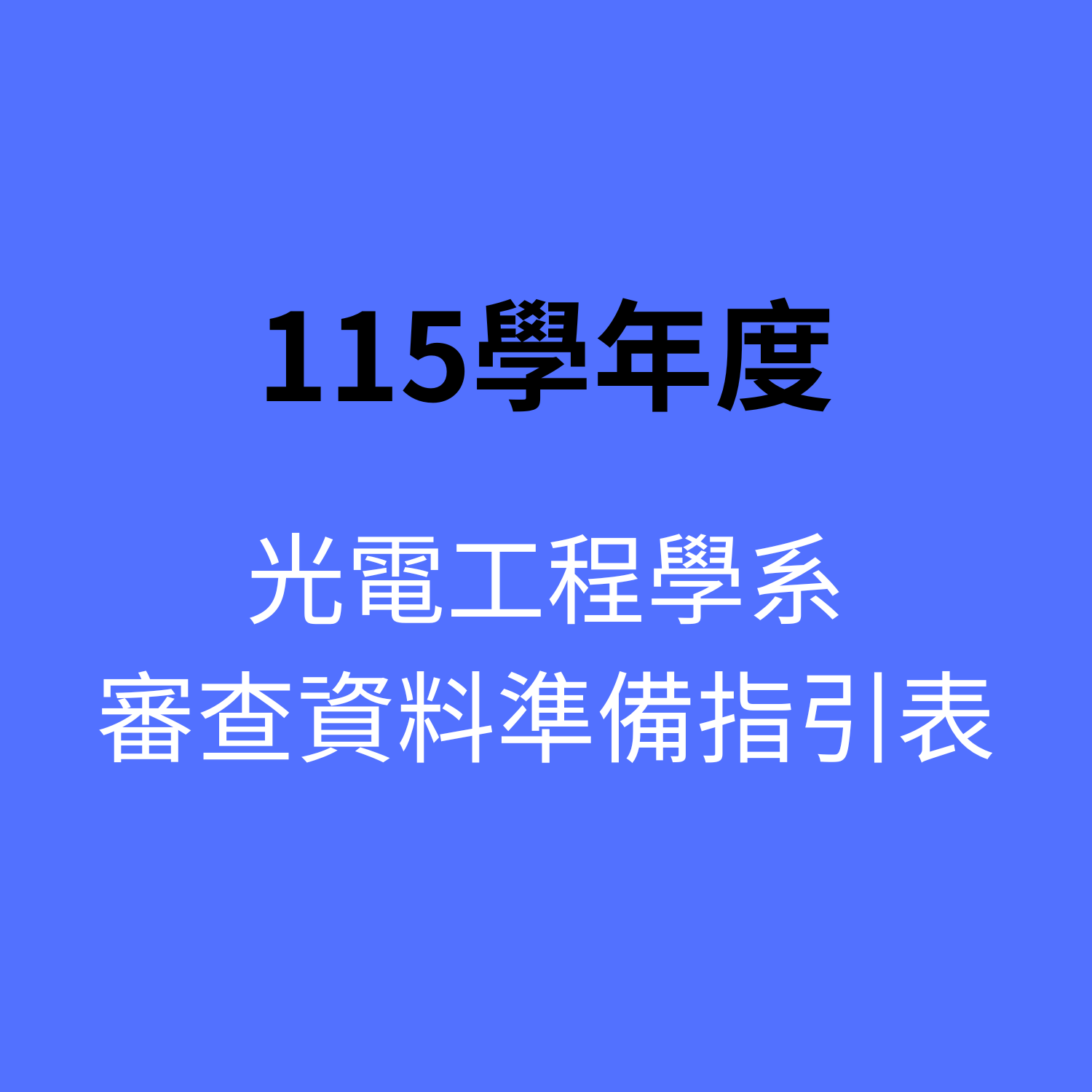 115學年度審查資料準備指引表