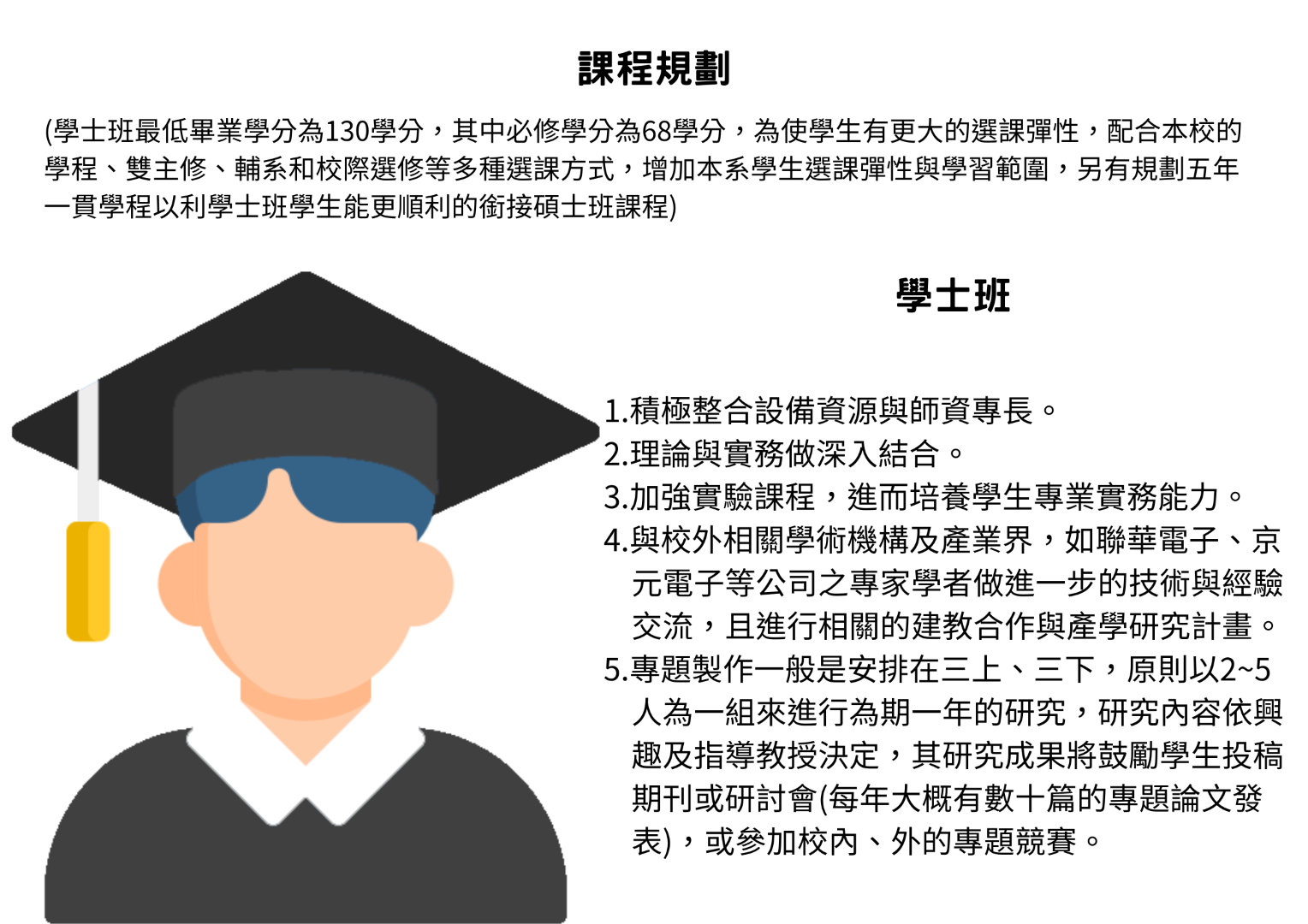 學士班課程包含資源整合、實作訓練與產學合作專題研究